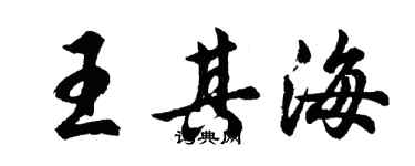 胡问遂王其海行书个性签名怎么写