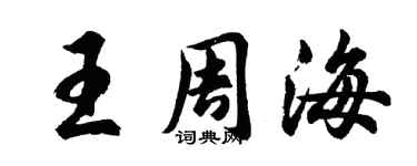 胡问遂王周海行书个性签名怎么写