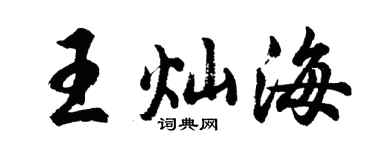 胡问遂王灿海行书个性签名怎么写