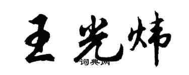 胡问遂王光炜行书个性签名怎么写