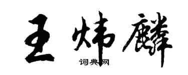 胡问遂王炜麟行书个性签名怎么写