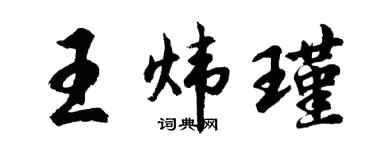 胡问遂王炜瑾行书个性签名怎么写