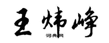 胡问遂王炜峥行书个性签名怎么写