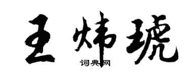 胡问遂王炜琥行书个性签名怎么写