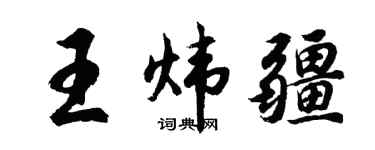 胡问遂王炜疆行书个性签名怎么写