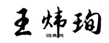 胡问遂王炜珣行书个性签名怎么写