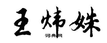 胡问遂王炜姝行书个性签名怎么写