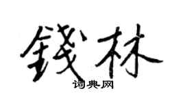 王正良钱林行书个性签名怎么写