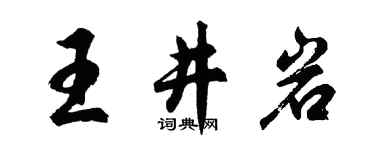 胡问遂王井岩行书个性签名怎么写