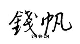 王正良钱帆行书个性签名怎么写