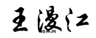 胡问遂王漫江行书个性签名怎么写