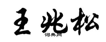 胡问遂王兆松行书个性签名怎么写