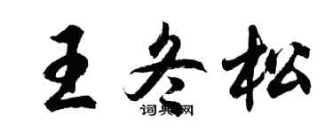 胡问遂王冬松行书个性签名怎么写