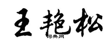 胡问遂王艳松行书个性签名怎么写