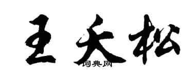 胡问遂王夭松行书个性签名怎么写