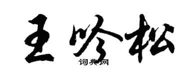 胡问遂王吟松行书个性签名怎么写