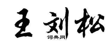 胡问遂王刘松行书个性签名怎么写