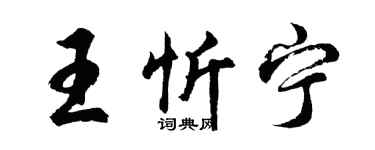 胡问遂王忻宁行书个性签名怎么写