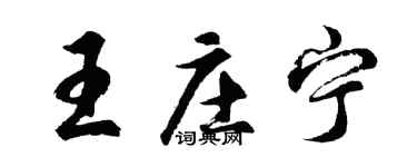 胡问遂王庄宁行书个性签名怎么写