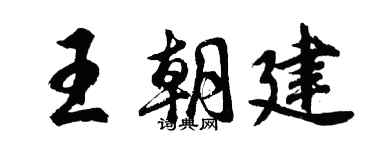 胡问遂王朝建行书个性签名怎么写