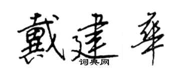 王正良戴建华行书个性签名怎么写