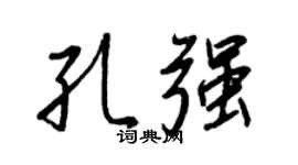 王正良孔强行书个性签名怎么写