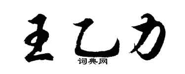 胡问遂王乙力行书个性签名怎么写