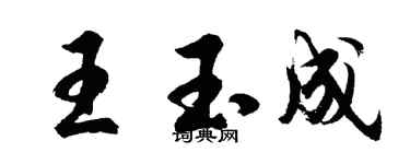 胡问遂王玉成行书个性签名怎么写