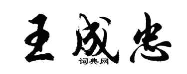 胡问遂王成忠行书个性签名怎么写