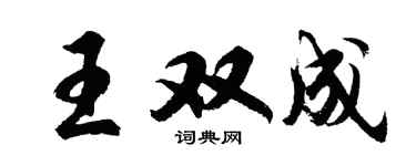 胡问遂王双成行书个性签名怎么写