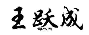 胡问遂王跃成行书个性签名怎么写