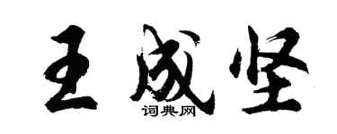 胡问遂王成坚行书个性签名怎么写