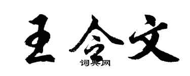 胡问遂王令文行书个性签名怎么写