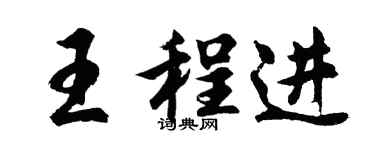 胡问遂王程进行书个性签名怎么写