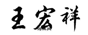 胡问遂王宏祥行书个性签名怎么写