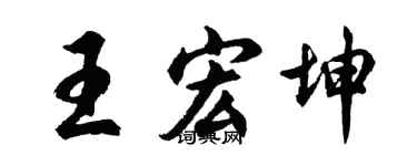 胡问遂王宏坤行书个性签名怎么写