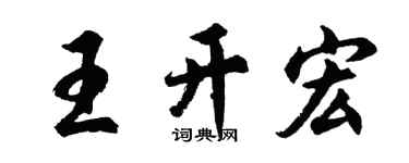 胡问遂王开宏行书个性签名怎么写