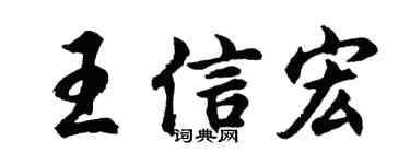 胡问遂王信宏行书个性签名怎么写