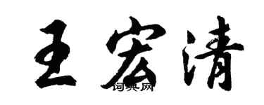 胡问遂王宏清行书个性签名怎么写