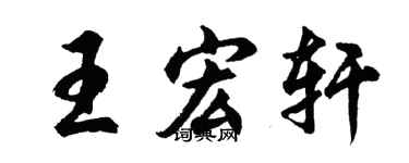 胡问遂王宏轩行书个性签名怎么写