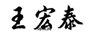 胡问遂王宏泰行书个性签名怎么写