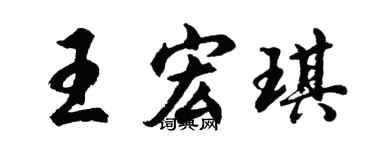 胡问遂王宏琪行书个性签名怎么写