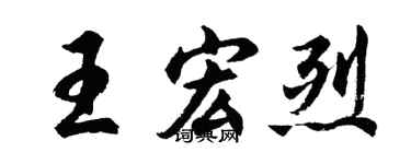 胡问遂王宏烈行书个性签名怎么写