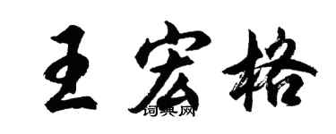 胡问遂王宏格行书个性签名怎么写