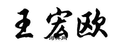 胡问遂王宏欧行书个性签名怎么写