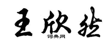 胡问遂王欣然行书个性签名怎么写