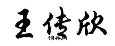 胡问遂王传欣行书个性签名怎么写