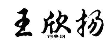 胡问遂王欣扬行书个性签名怎么写