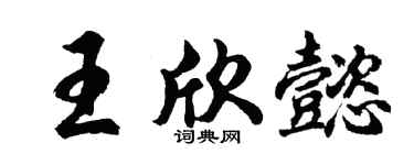 胡问遂王欣懿行书个性签名怎么写