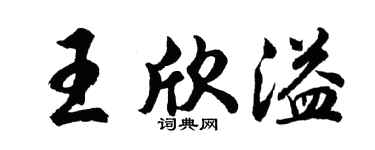 胡问遂王欣溢行书个性签名怎么写